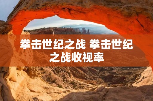 拳击世纪之战 拳击世纪之战收视率