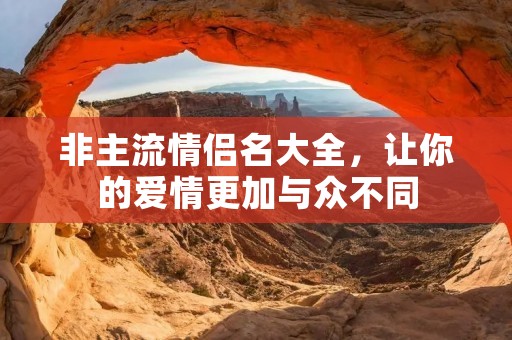 非主流情侣名大全，让你的爱情更加与众不同