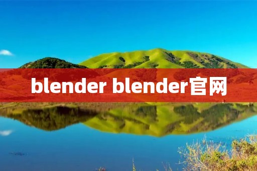blender blender官网 blender blender官网