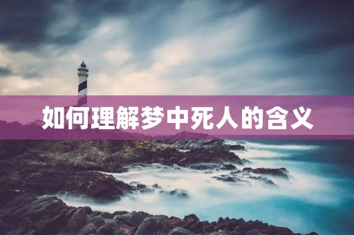 如何理解梦中死人的含义