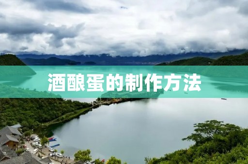 酒酿蛋的制作方法