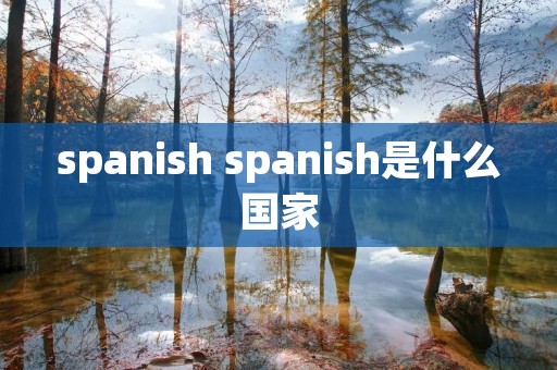 spanish spanish是什么国家