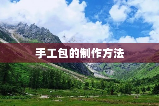 手工包的制作方法