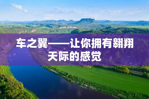 车之翼——让你拥有翱翔天际的感觉