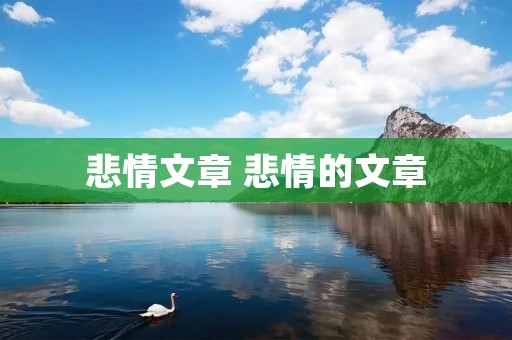悲情文章 悲情的文章