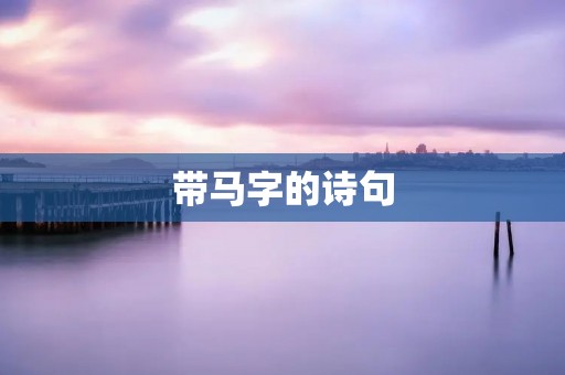 带马字的诗句
