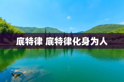 底特律 底特律化身为人