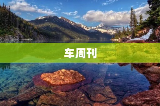 车周刊：揭秘汽车行业里的种种秘密