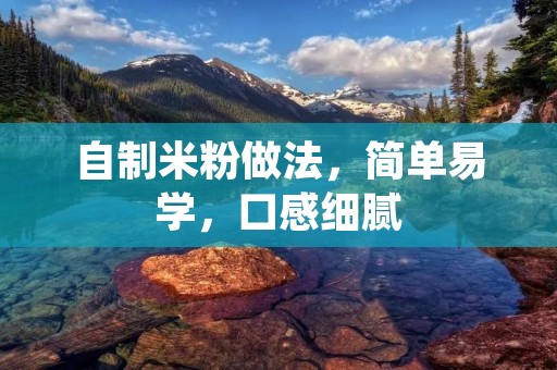 自制米粉做法,简单易学,口感细腻 自制米粉做法,简单易学,口感细腻