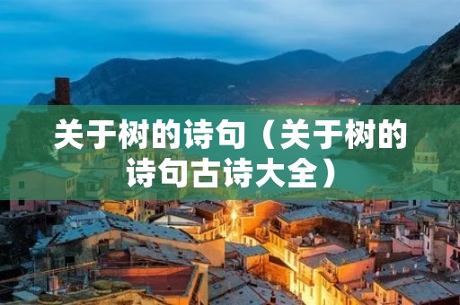 关于树的诗句(关于树的诗句古诗大全)