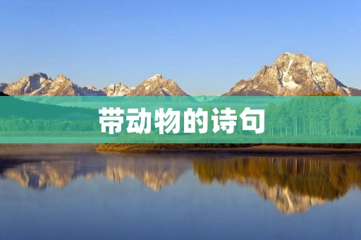 带动物的诗句