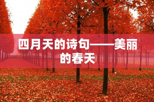 四月天的诗句——美丽的春天