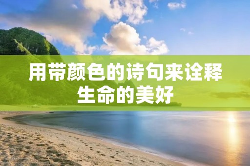 用带颜色的诗句来诠释生命的美好