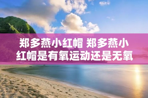 郑多燕小红帽 郑多燕小红帽是有氧运动还是无氧运动