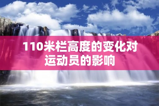 110米栏高度的变化对运动员的影响