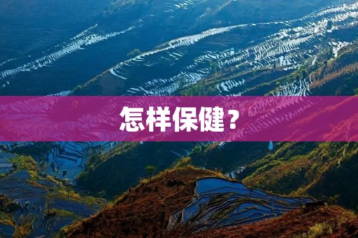 怎样保健？