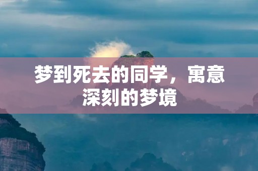 梦到死去的同学,寓意深刻的梦境