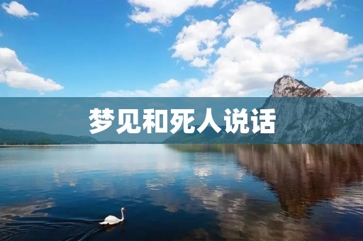 梦见和死人说话:一场神秘的奇幻之旅