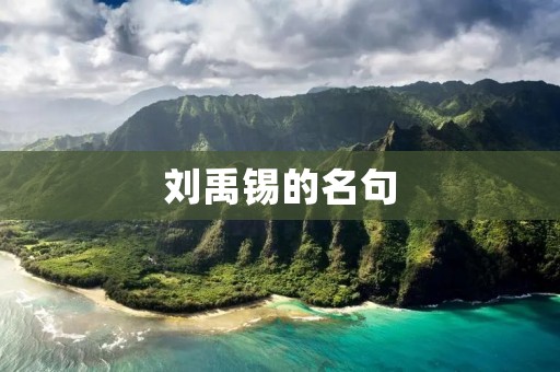 刘禹锡的名句