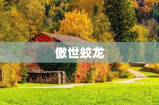 傲世蛟龙:威震八方的神秘生物 傲世蛟龙:威震八方的神秘生物