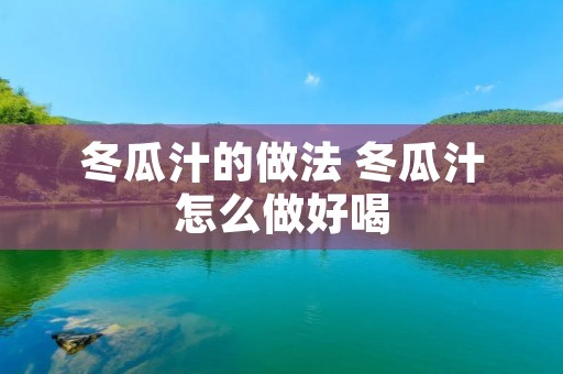 冬瓜汁的做法 冬瓜汁怎么做好喝