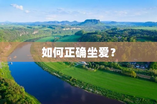 如何正确坐爱? 如何正确坐爱?