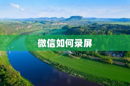 微信如何录屏：简单方法教你快速录制微信聊天记录