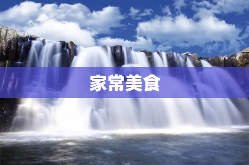 家常美食:小龙做法 家常美食:小龙做法