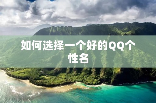 如何选择一个好的QQ个性名