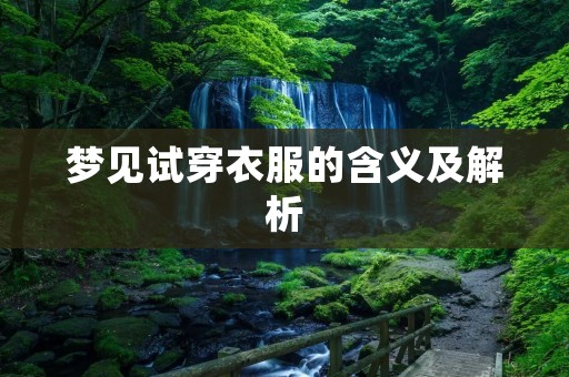 梦见试穿衣服的含义及解析