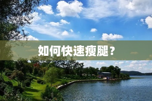如何快速瘦腿? 如何快速瘦腿?