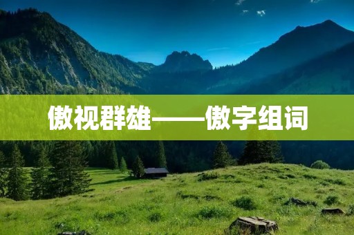 傲视群雄——傲字组词
