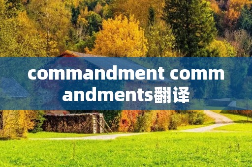 commandment commandments翻译