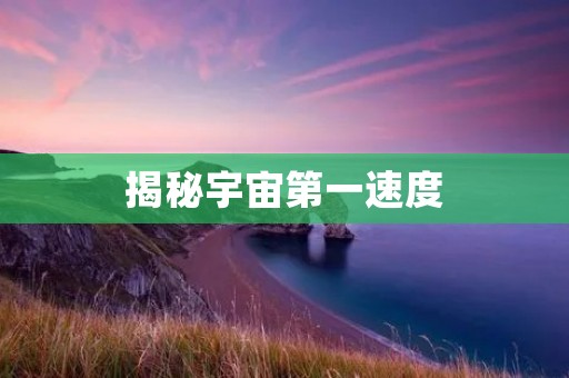 揭秘宇宙第一速度