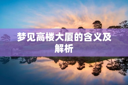 梦见高楼大厦的含义及解析