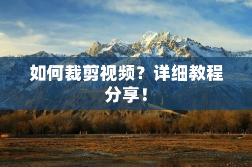 如何裁剪视频？详细教程分享！