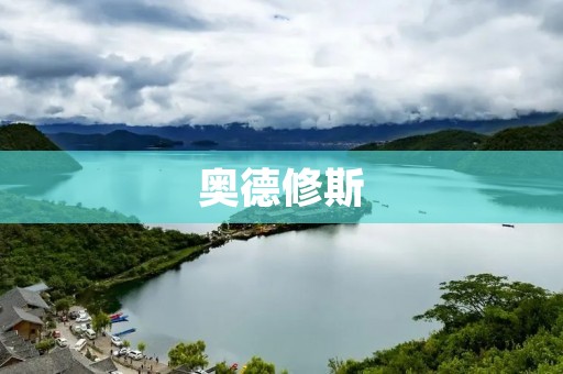 奥德修斯：古希腊传奇英雄的传说