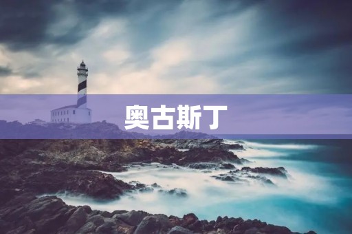 奥古斯丁：**教神学的奠基人
