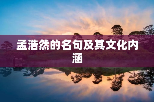 孟浩然的名句及其文化内涵