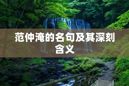 范仲淹的名句及其深刻含义