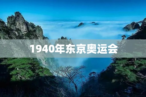 1940年东京奥运会：曾经的荣光与遗憾