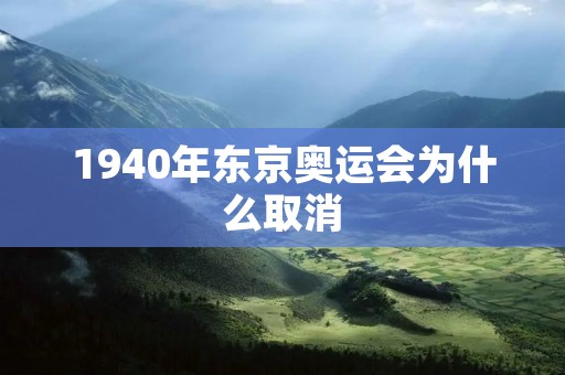 1940年东京奥运会为什么取消