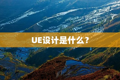 UE设计是什么？
