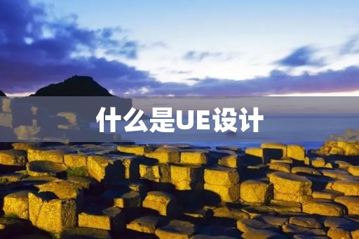 什么是UE设计