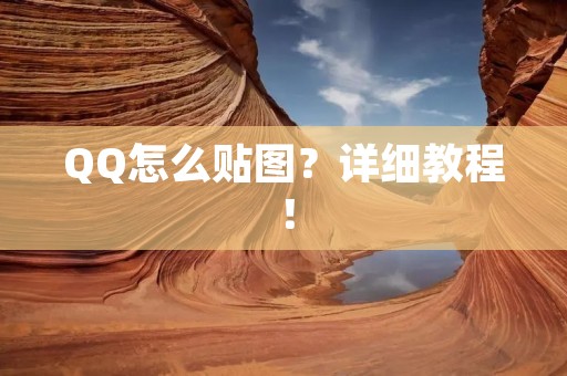 QQ怎么贴图？详细教程！