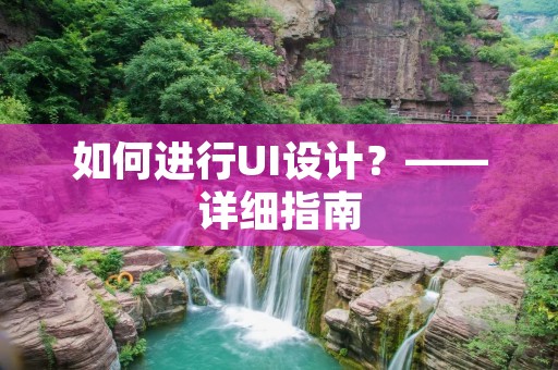 如何进行UI设计?——详细指南