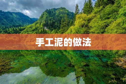 手工泥的做法