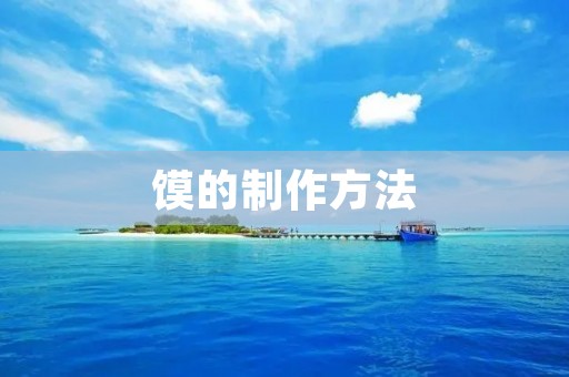 馍的制作方法 馍的制作方法
