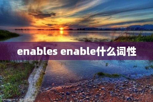 enables enable什么词性