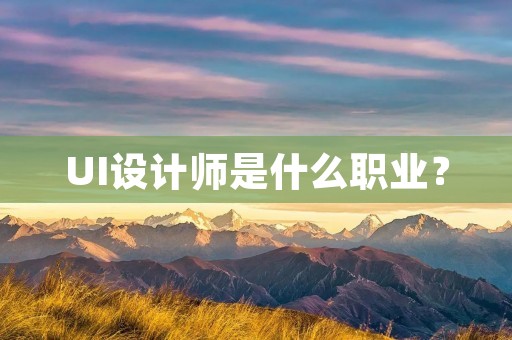 UI设计师是什么职业?